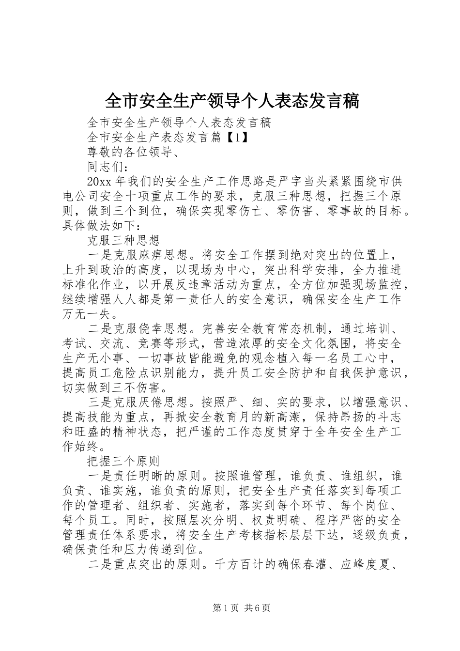 全市安全生产领导个人表态发言稿_第1页