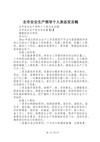 全市安全生产领导个人表态发言稿