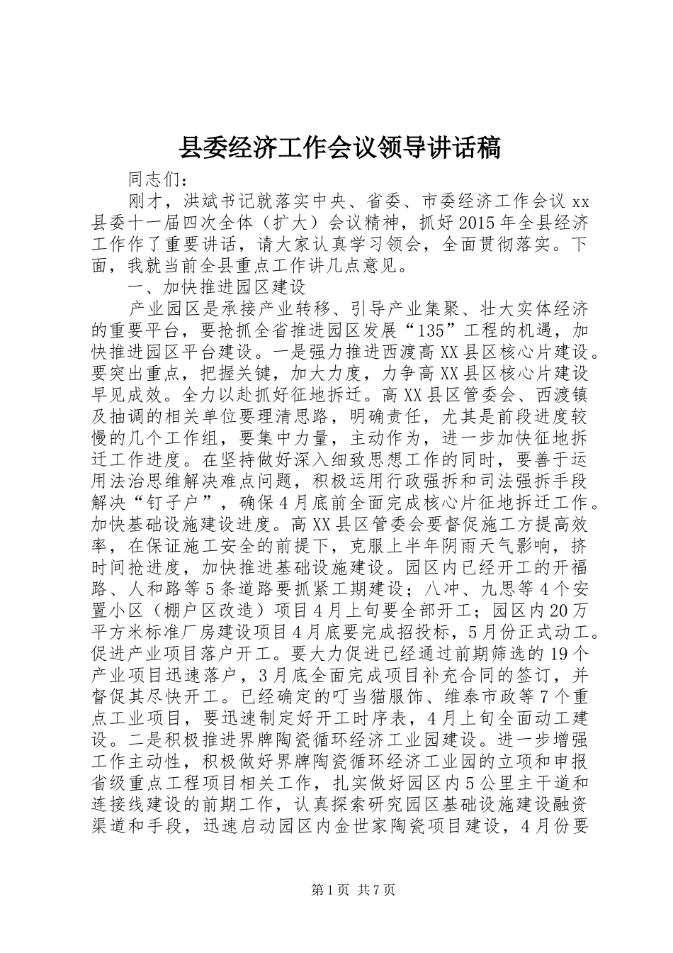 县委经济工作会议领导讲话稿_第1页