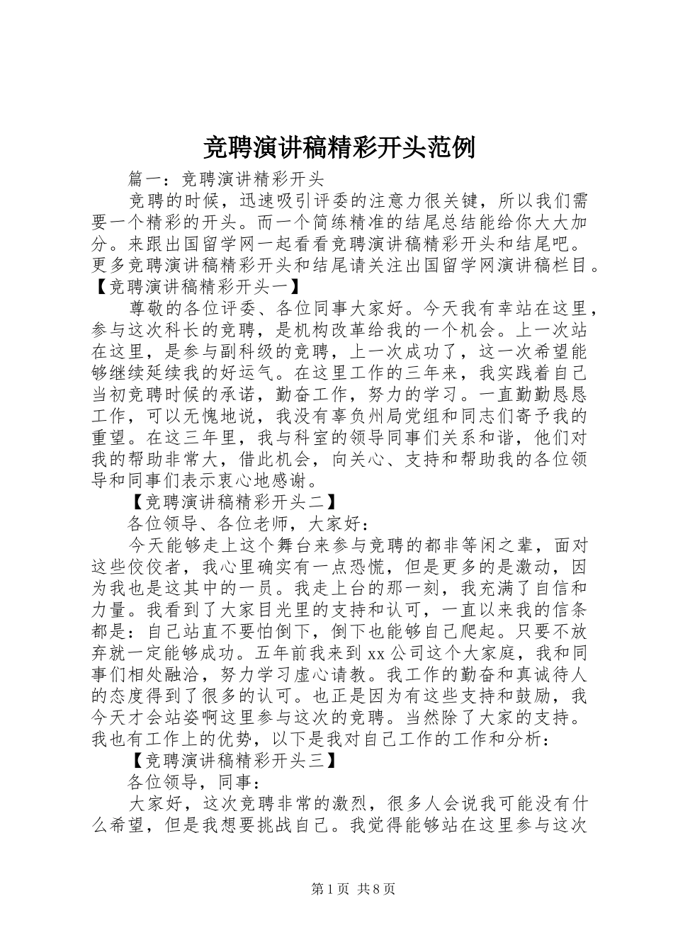 竞聘演讲稿精彩开头范例_第1页