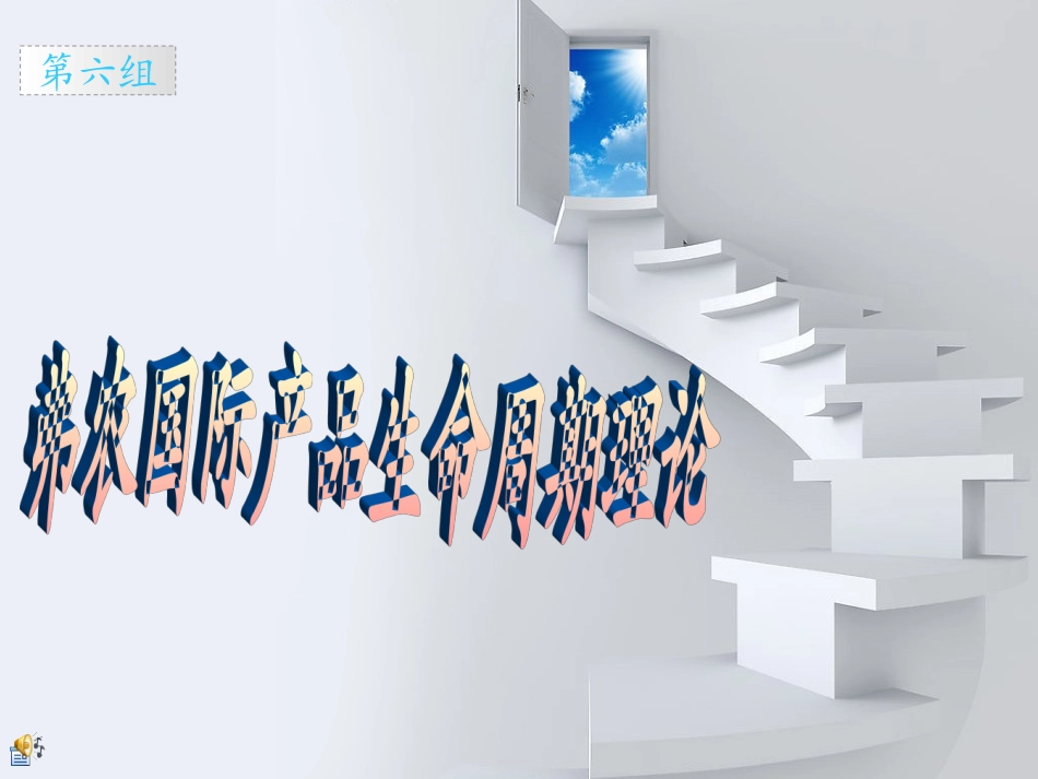 弗农国际产品生命周期理论_第1页