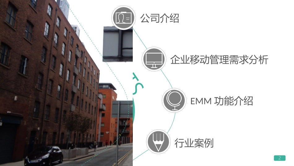 亿道信息EMM解决方案_第2页