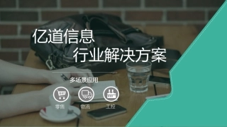 亿道信息EMM解决方案
