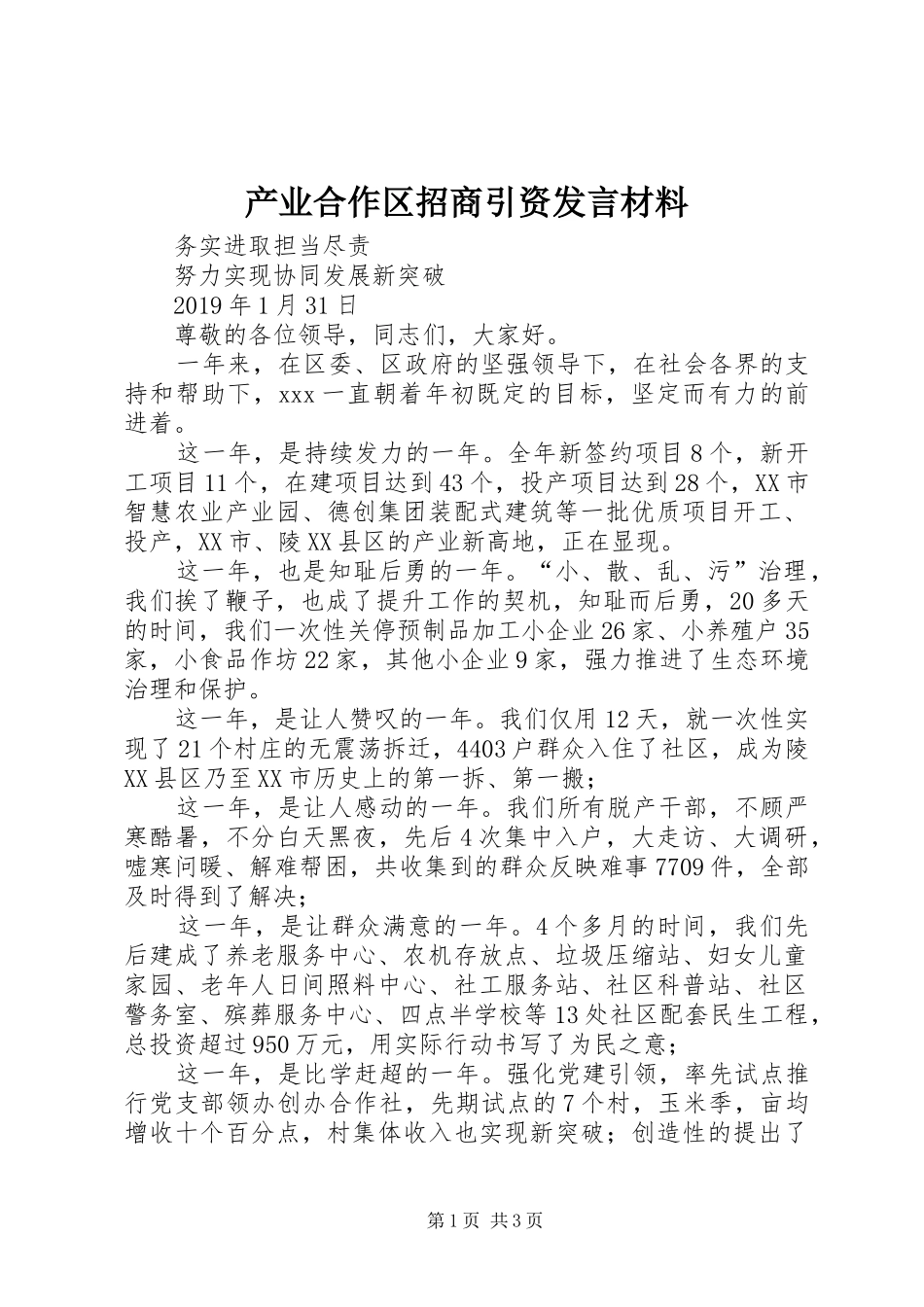 产业合作区招商引资发言材料_第1页