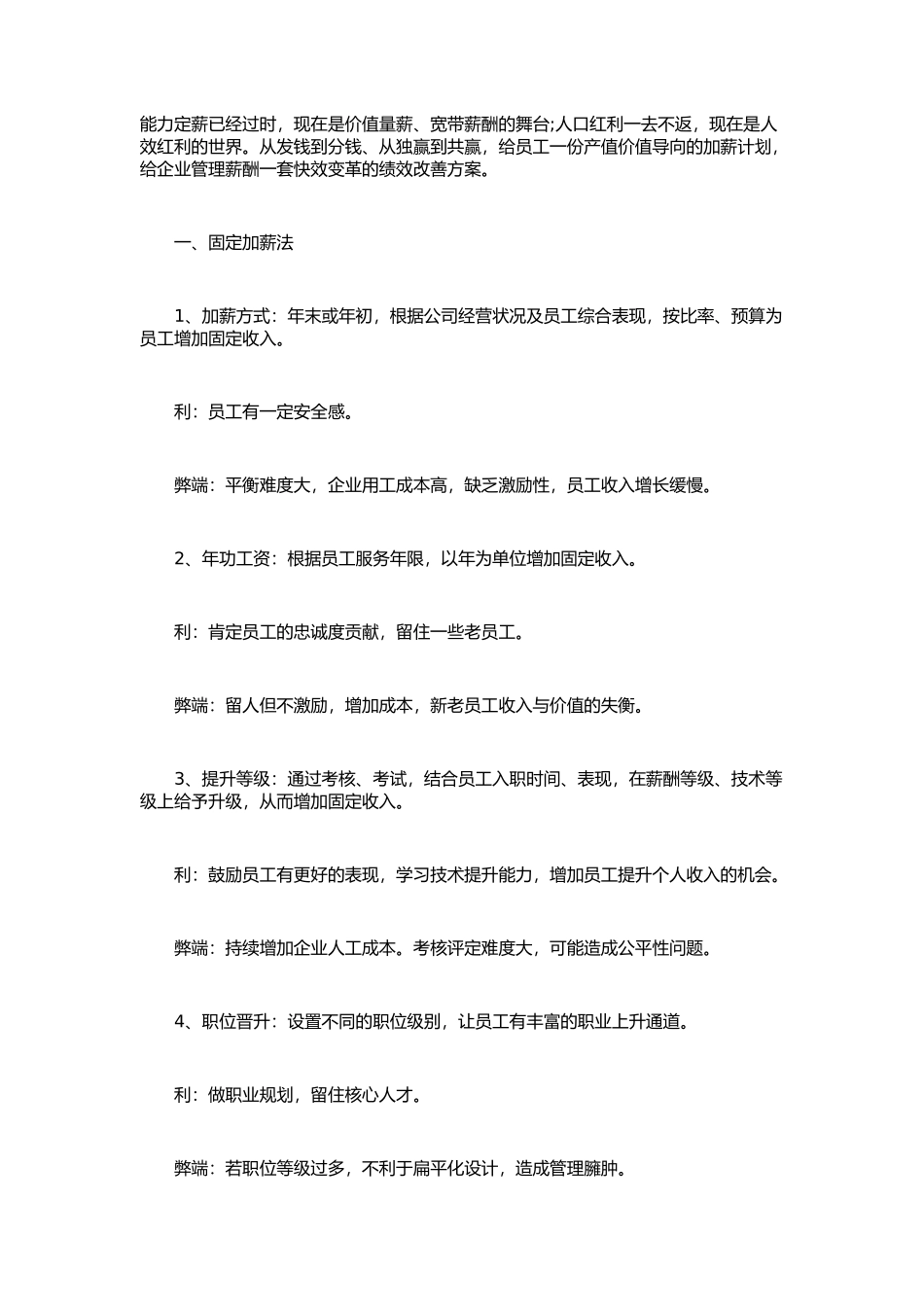 员工工资加薪薪酬管理的18种方法_第1页