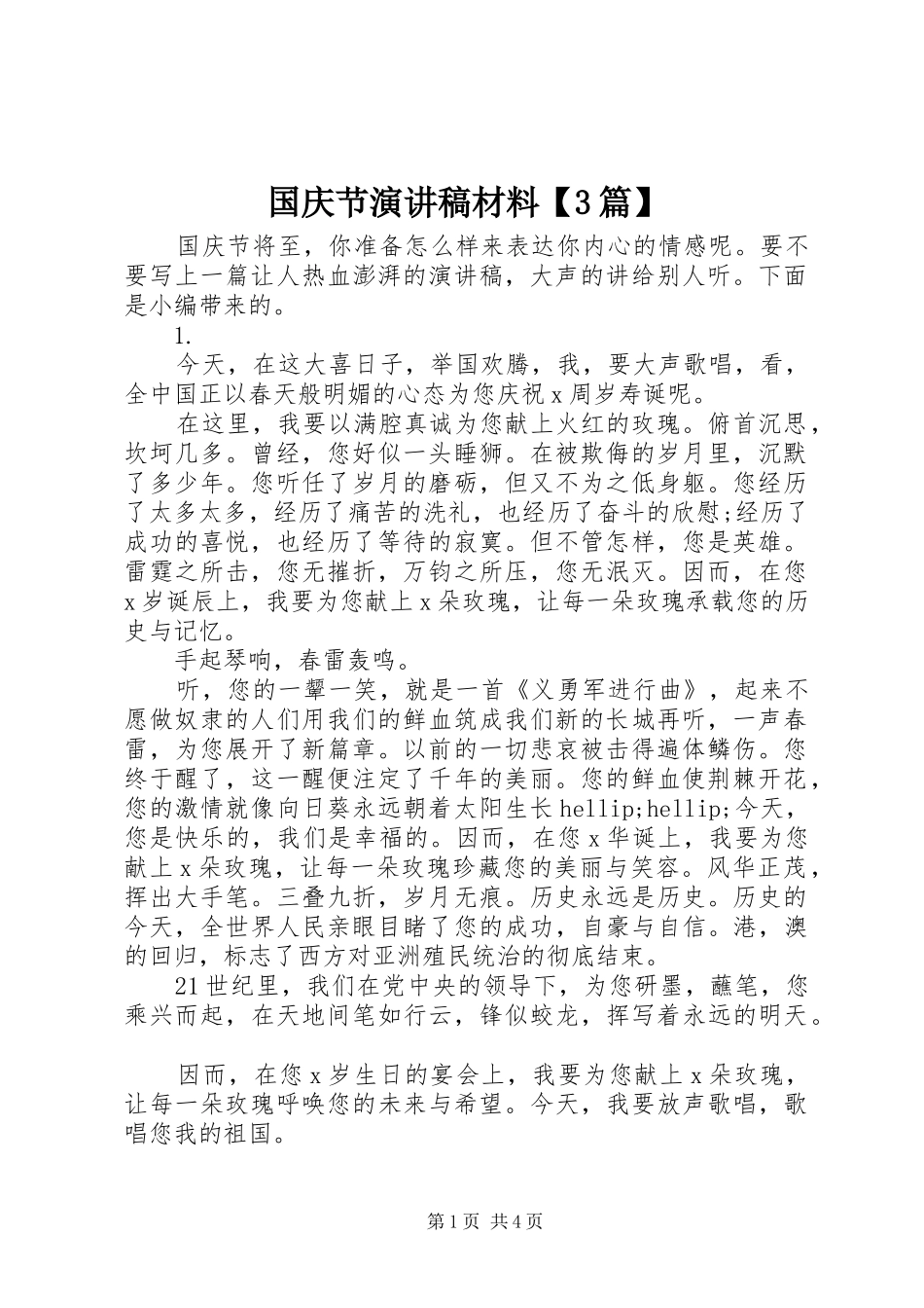 国庆节演讲稿材料【3篇】_第1页