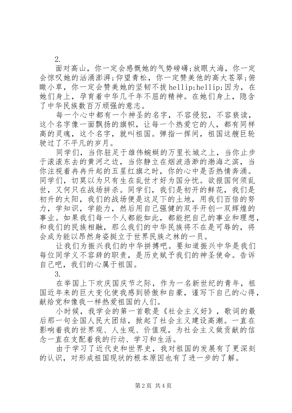 国庆节演讲稿材料【3篇】_第2页