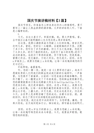 国庆节演讲稿材料【3篇】