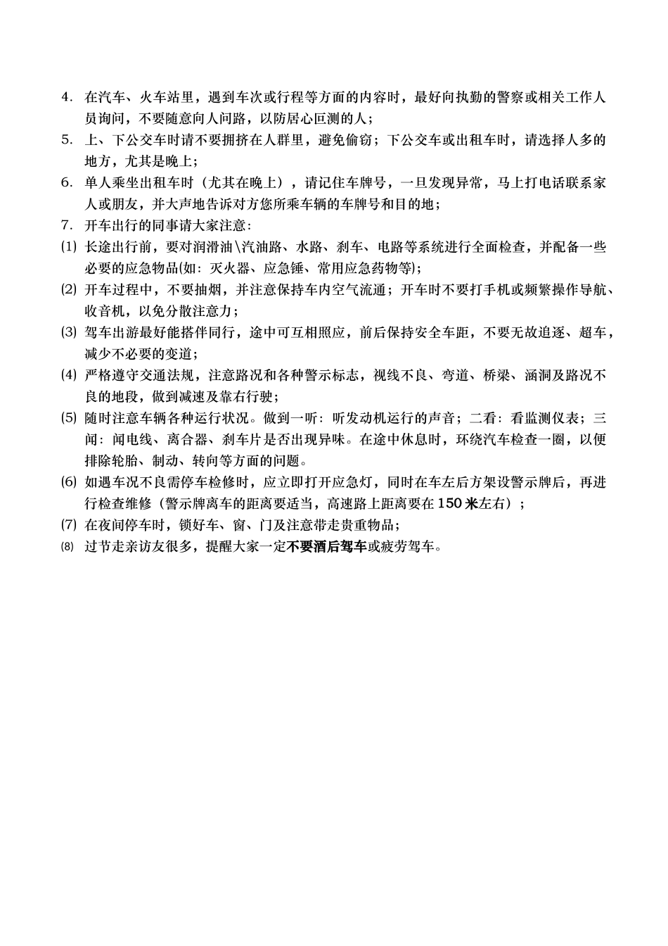 放假期间员工安全注意事项_第3页