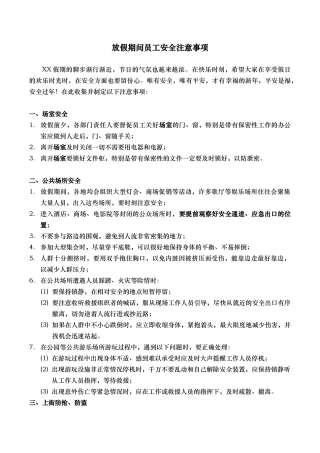 放假期间员工安全注意事项