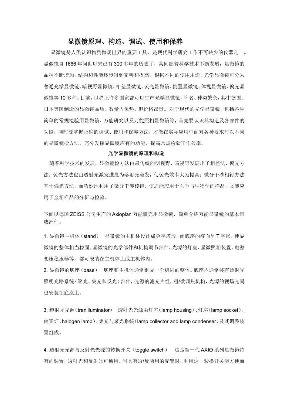 显微镜原理、调试、使用和保养_第1页