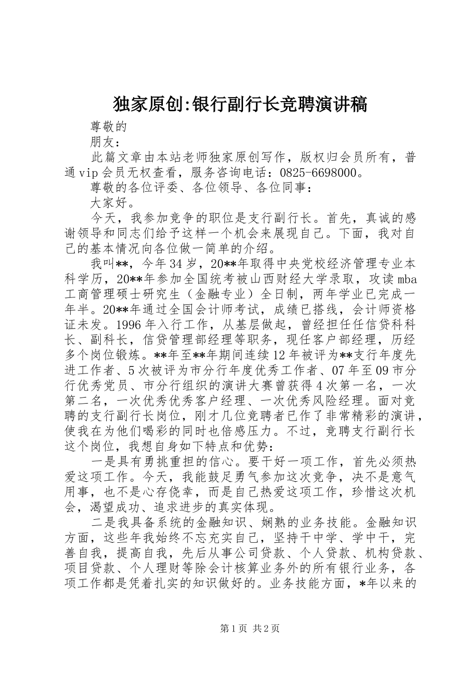 独家原创-银行副行长竞聘演讲稿_第1页