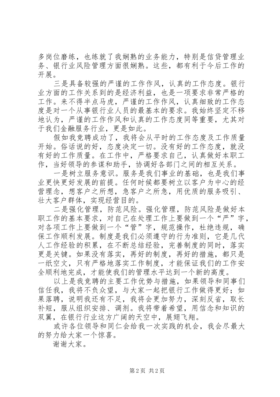 独家原创-银行副行长竞聘演讲稿_第2页