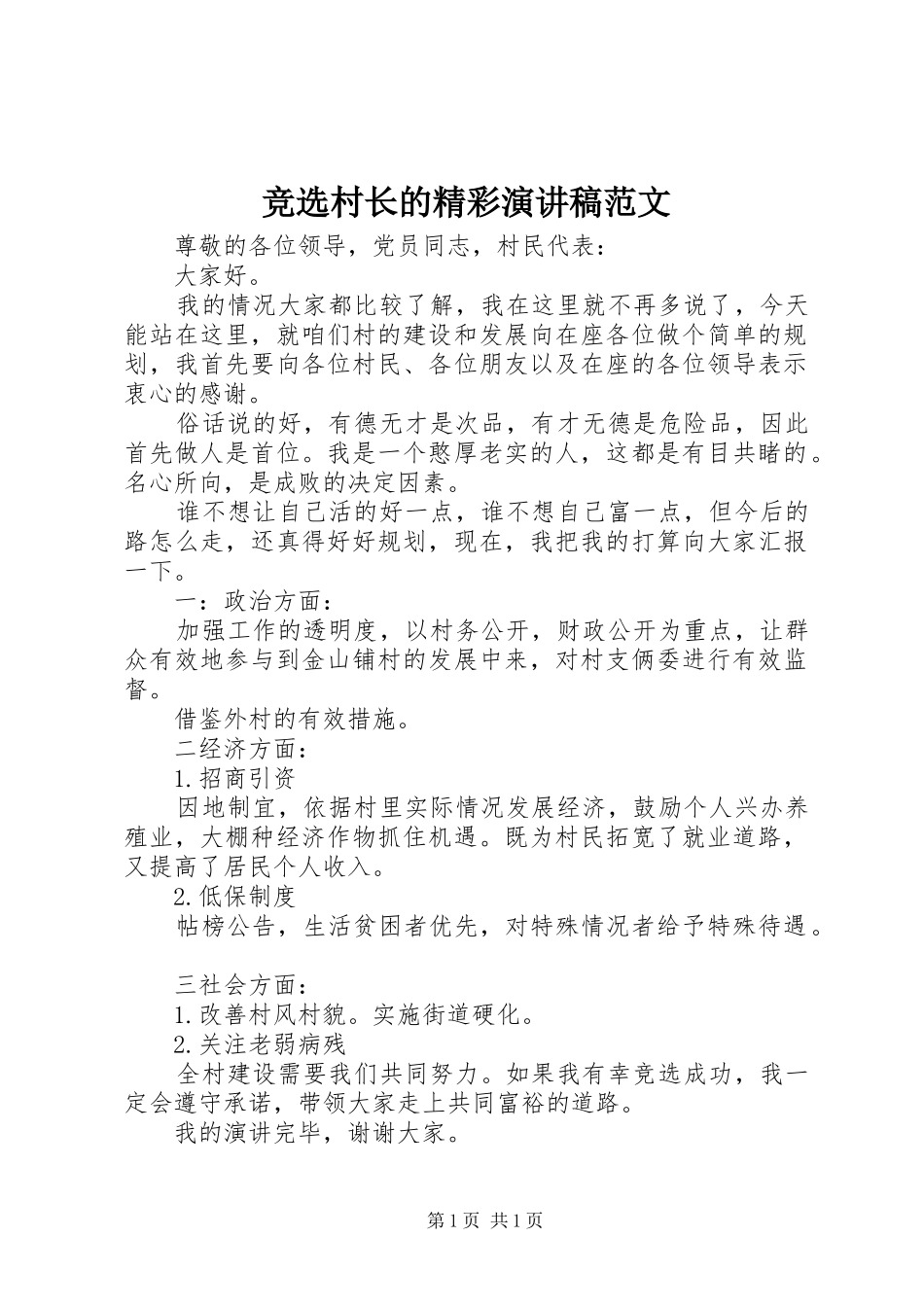 竞选村长的精彩演讲稿范文_第1页