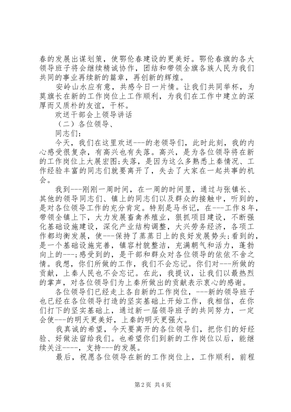 欢送干部会上领导讲话_第2页