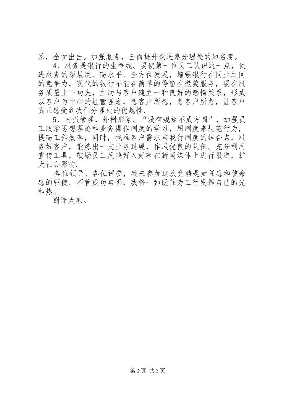 银行网点主任竞聘精彩演讲稿_第3页
