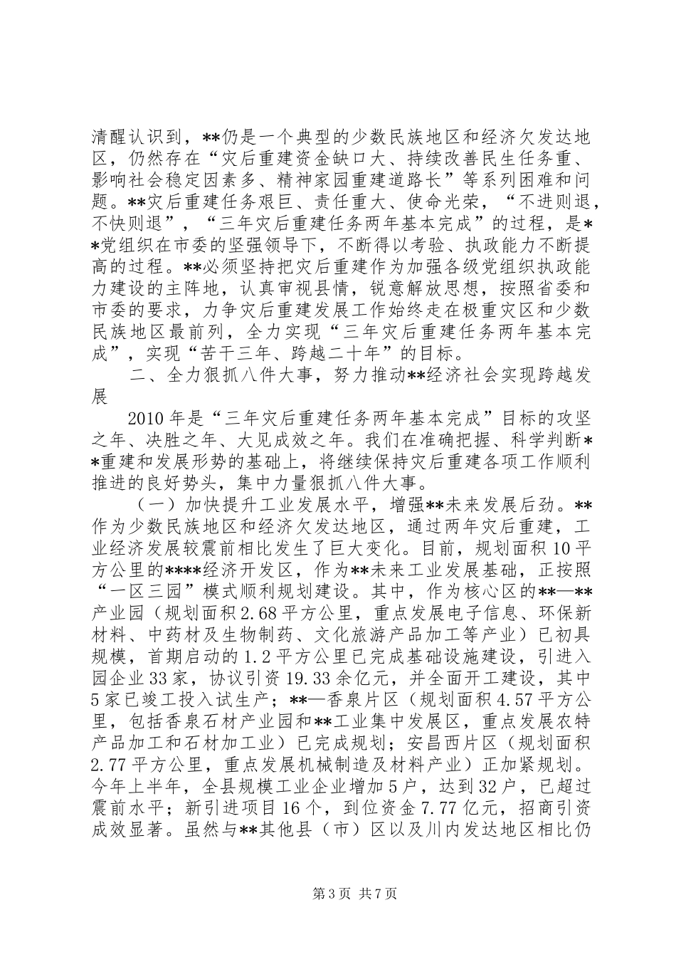 经济社会实现跨越发展汇报发言_第3页