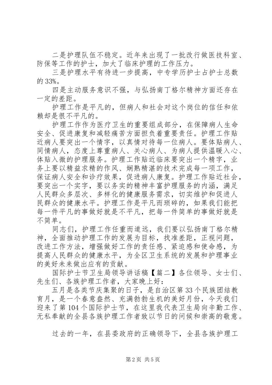 国际护士节卫生局领导讲话稿_第2页