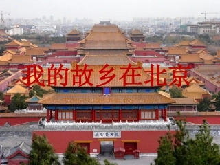《我的故乡在北京》