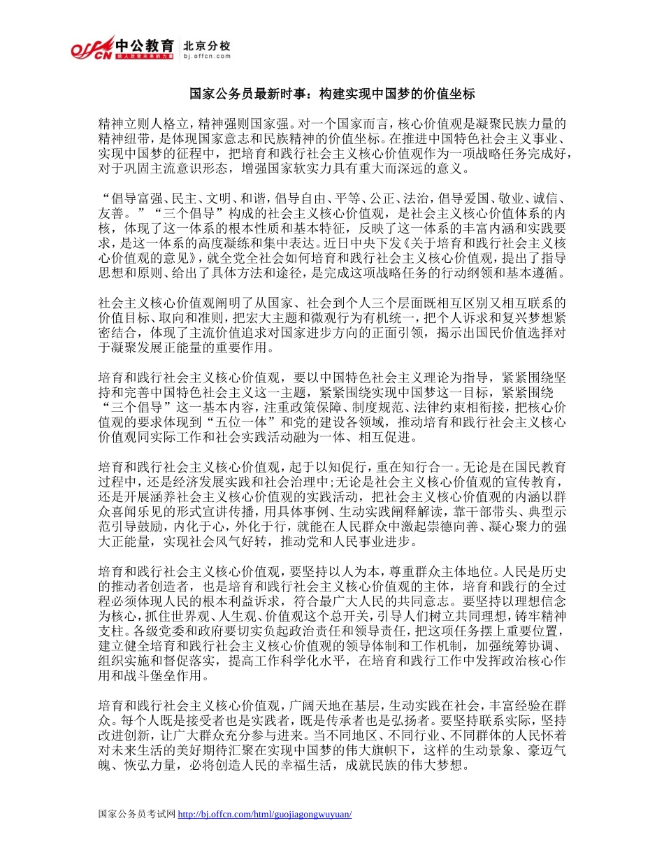 国家公务员最新时事：构建实现中国梦的价值坐标_第1页