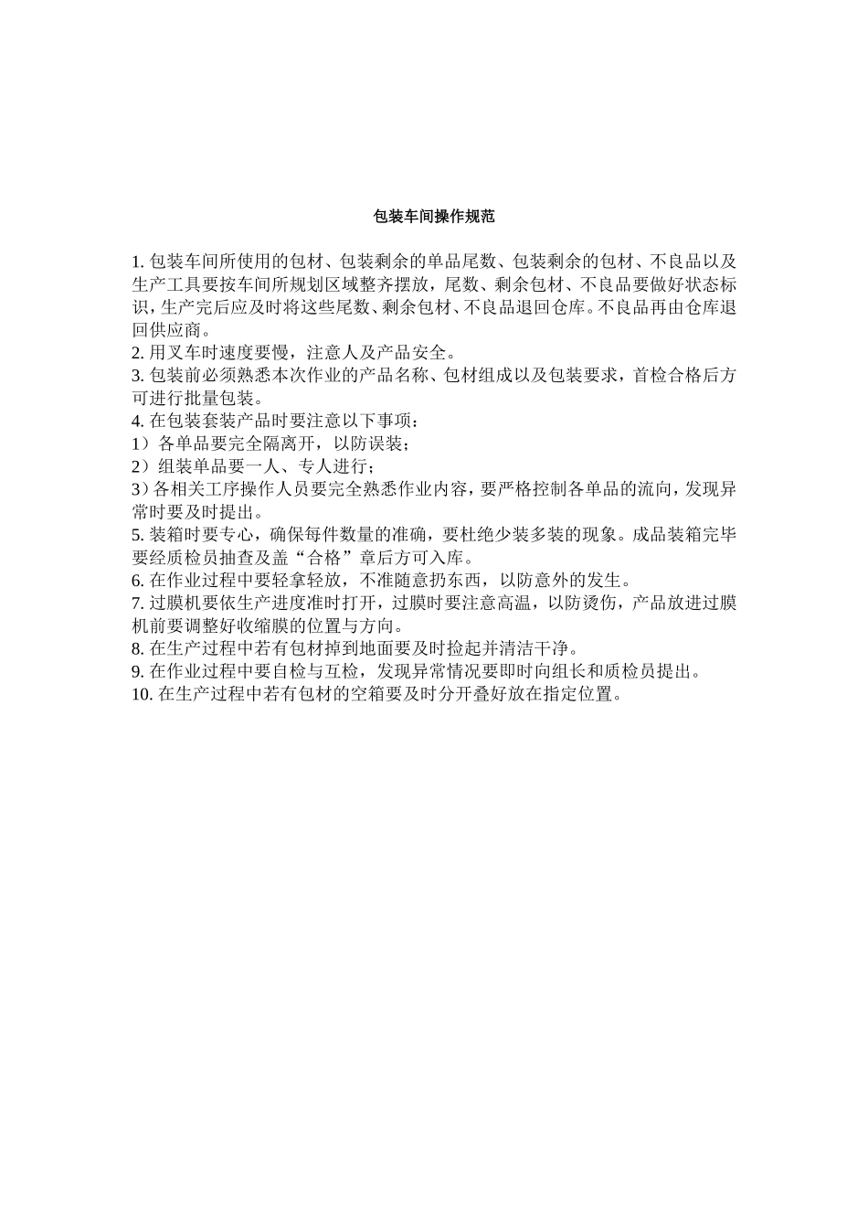 化妆品车间卫生管理制度及车间操作规范_第3页