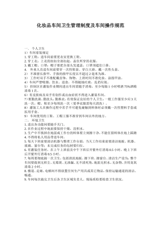 化妆品车间卫生管理制度及车间操作规范