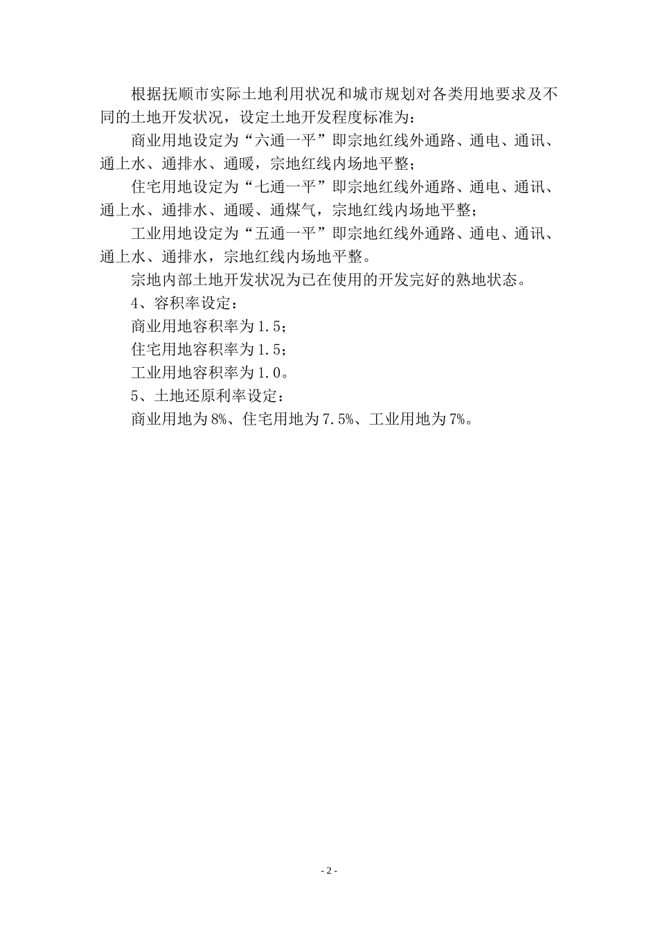 抚顺市基准地价应用说明_第2页