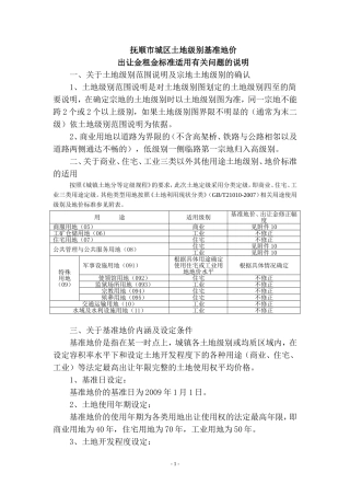 抚顺市基准地价应用说明