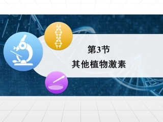 人教版高中生物必修三3.3《其他植物激素》课件