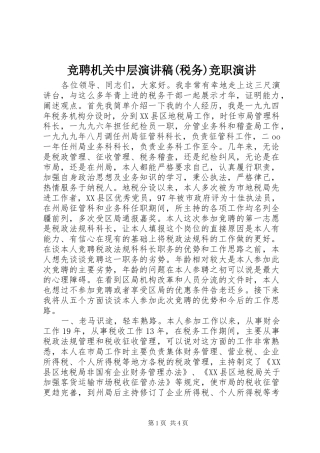 竞聘机关中层演讲稿(税务)竞职演讲