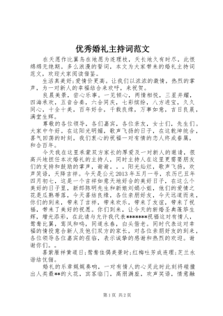 优秀婚礼主持词范文