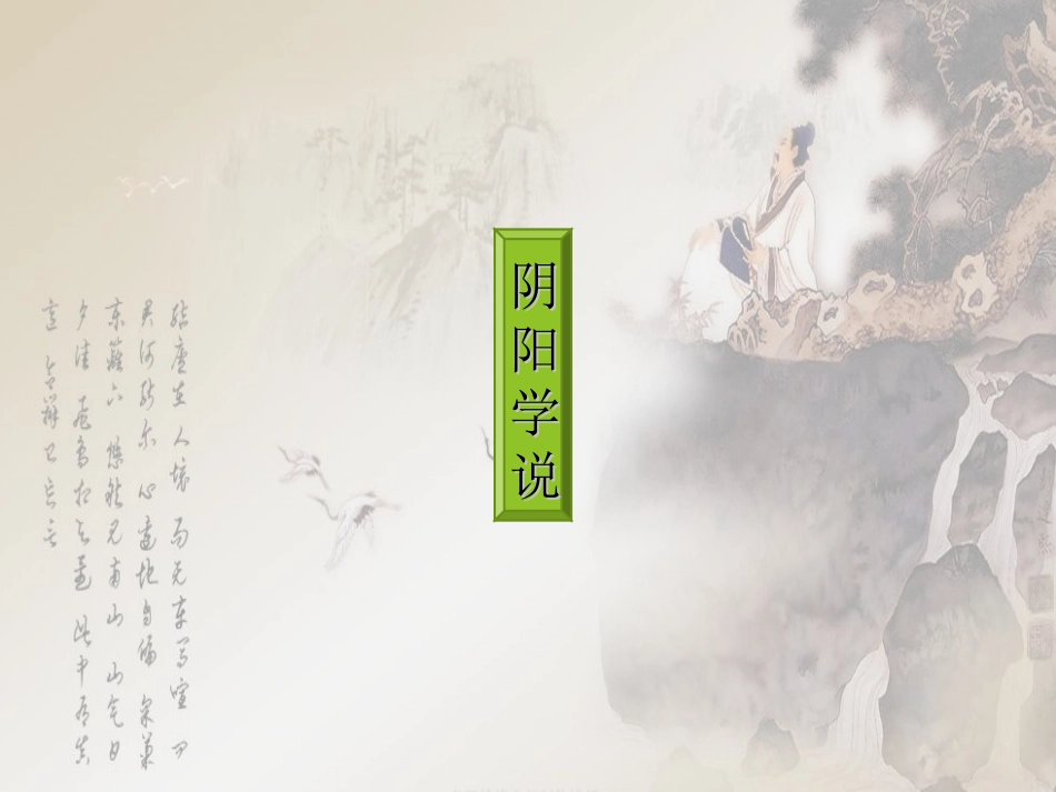 中医基础理论——阴阳学说的基础内容_第1页