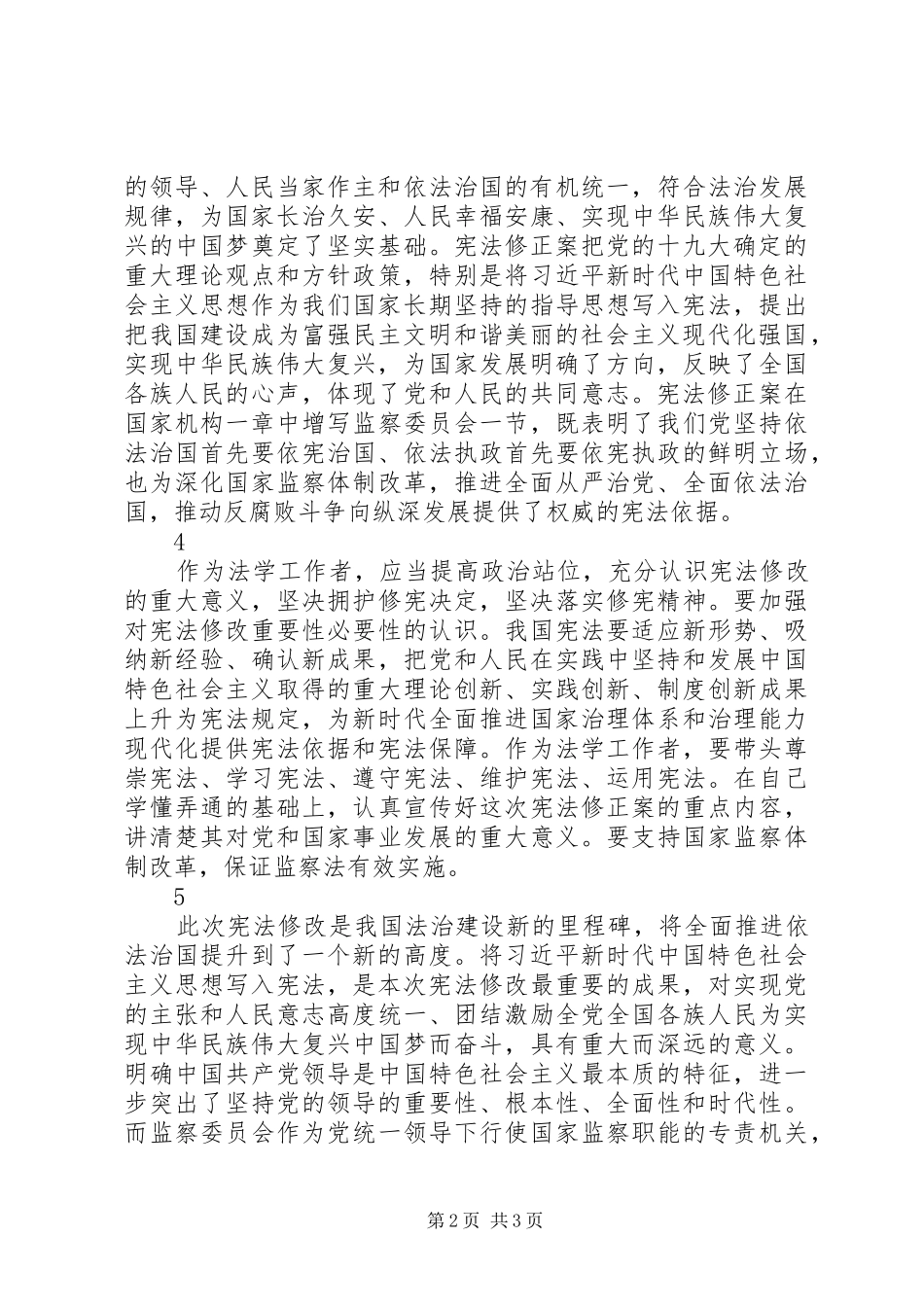 学习宣传贯彻宪法座谈会发言稿_第2页