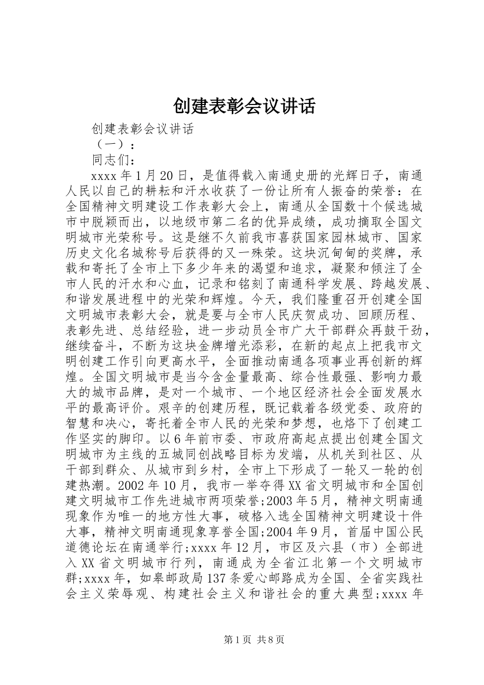 创建表彰会议讲话_第1页