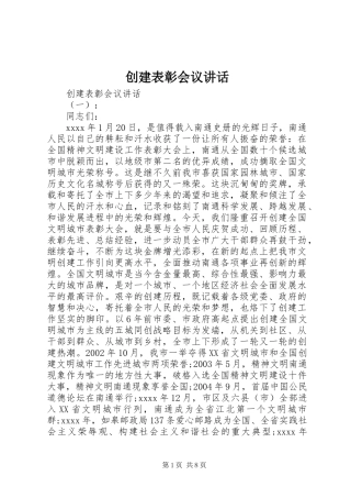 创建表彰会议讲话