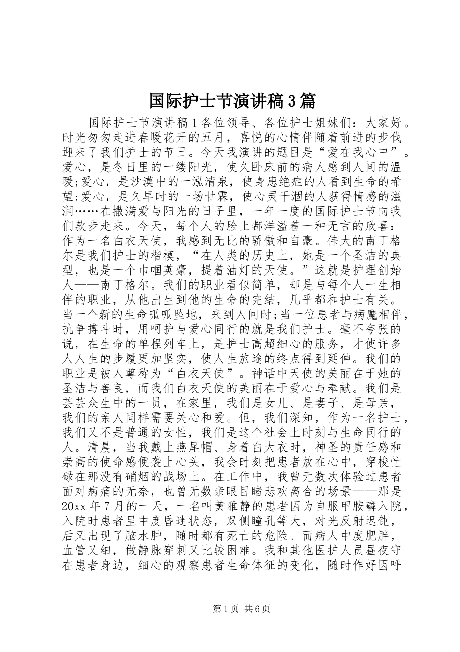 国际护士节演讲稿3篇_第1页