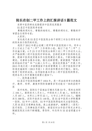 院长在创二甲工作上的汇报讲话5篇范文