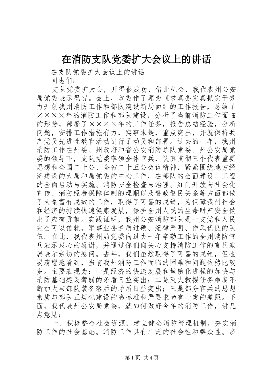 在消防支队党委扩大会议上的讲话_第1页