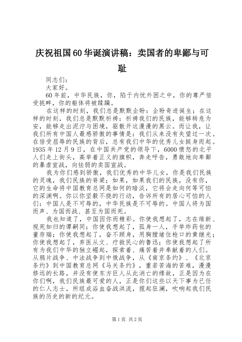 庆祝祖国60华诞演讲稿：卖国者的卑鄙与可耻_第1页