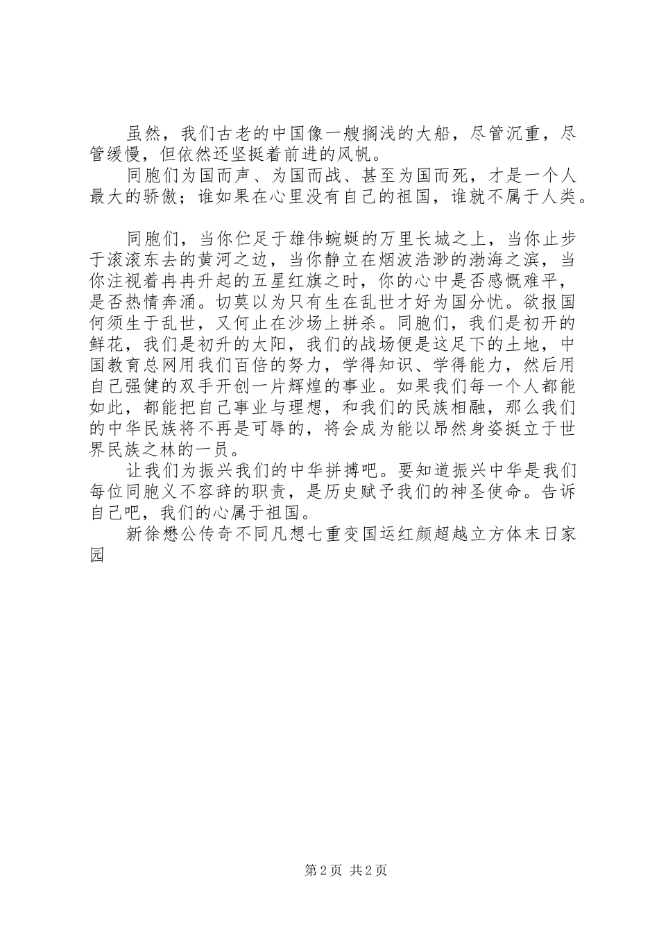 庆祝祖国60华诞演讲稿：卖国者的卑鄙与可耻_第2页