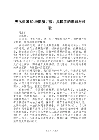庆祝祖国60华诞演讲稿：卖国者的卑鄙与可耻