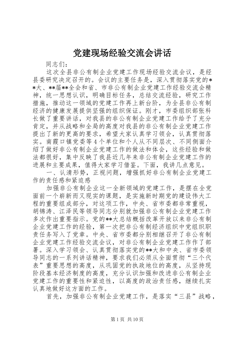 党建现场经验交流会讲话_第1页