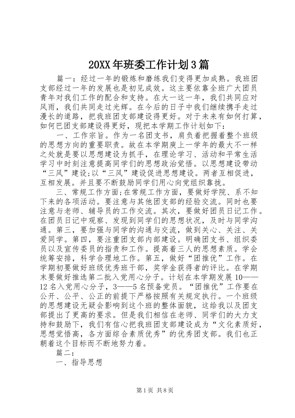 20XX年班委工作计划3篇_第1页