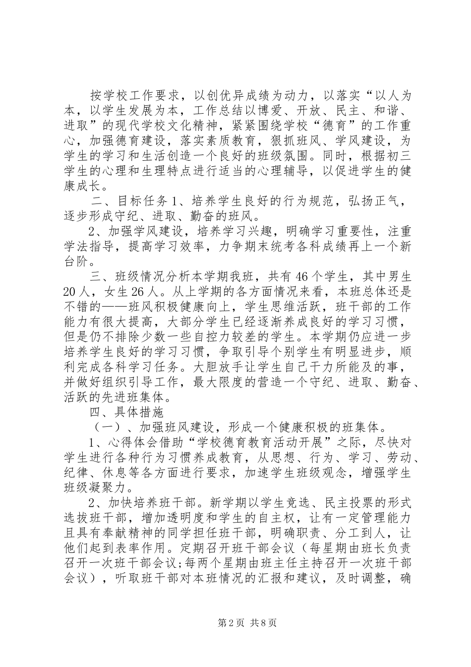 20XX年班委工作计划3篇_第2页