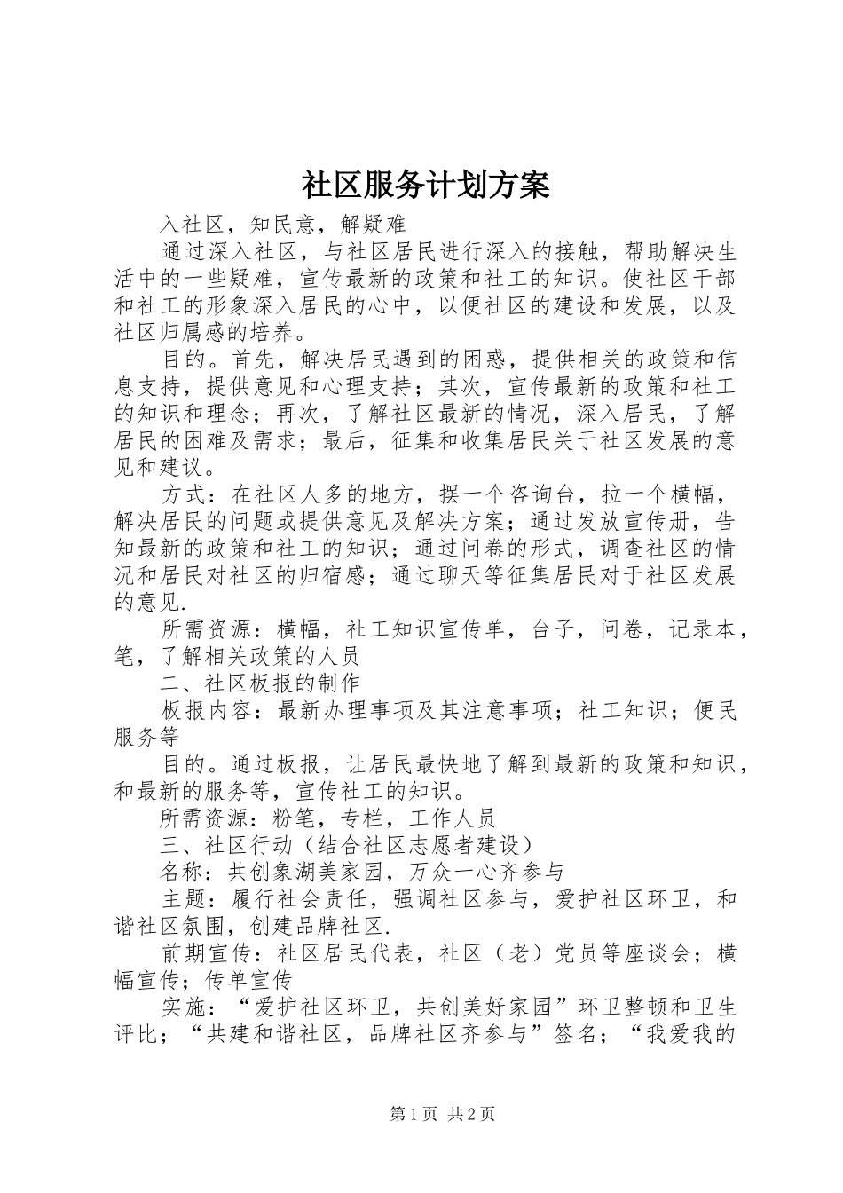 社区服务计划方案 _第1页