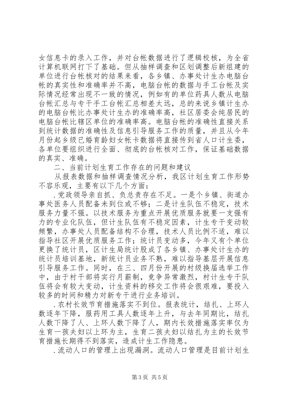 上半年人口与计划生育工作形势分析报告 _第3页