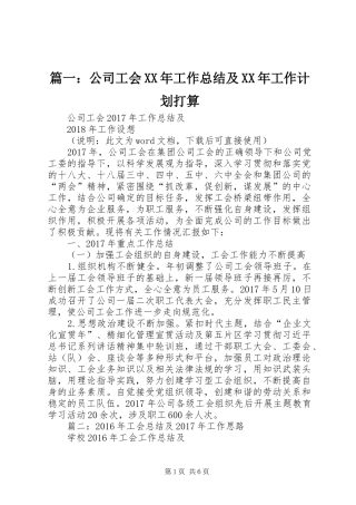 篇一：公司工会XX年工作总结及XX年工作计划打算 