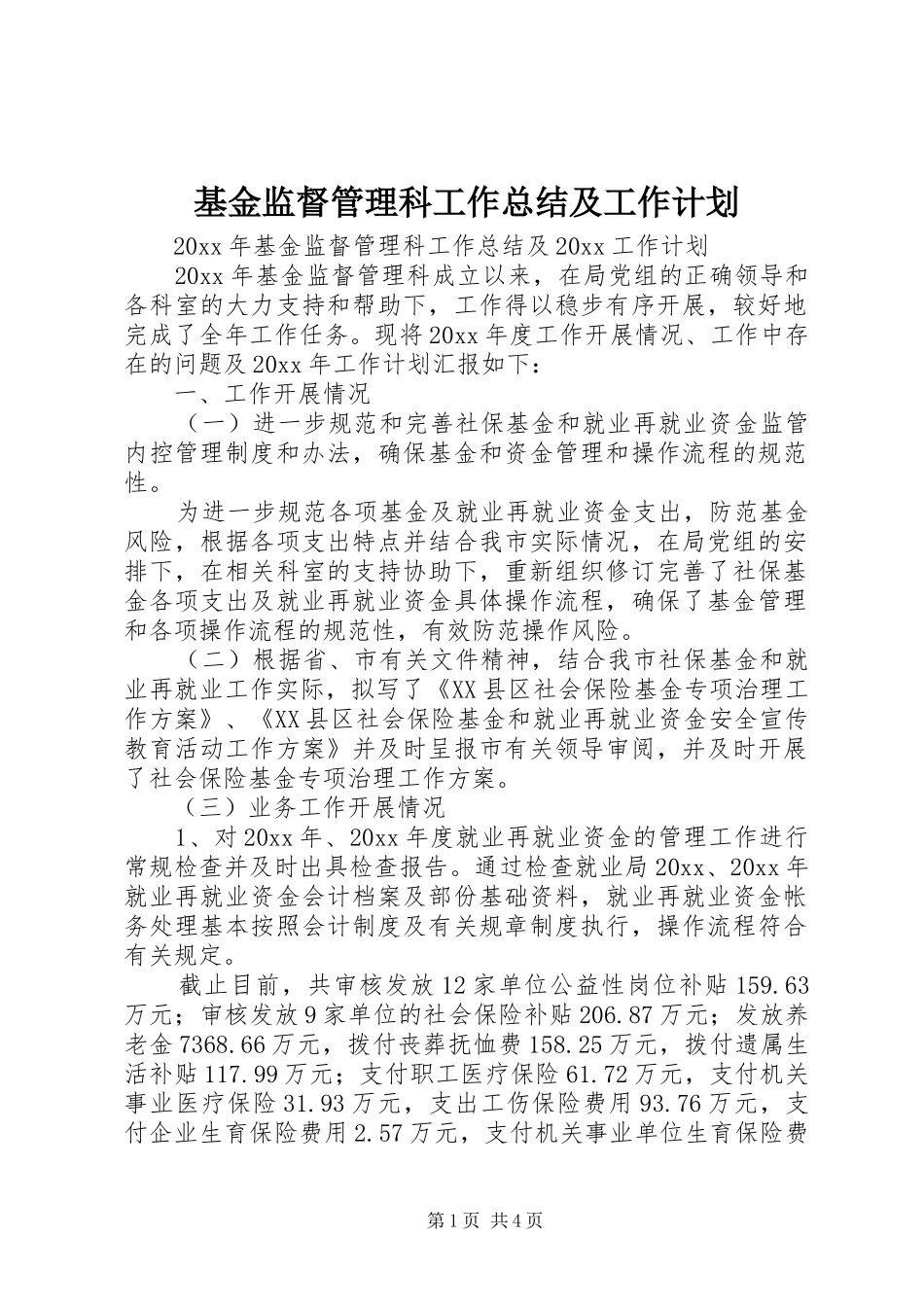 基金监督管理科工作总结及工作计划 _第1页