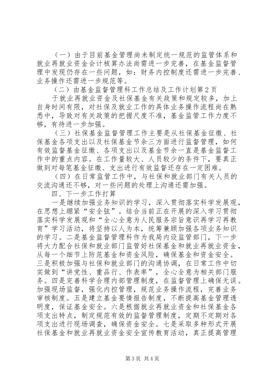 基金监督管理科工作总结及工作计划 _第3页