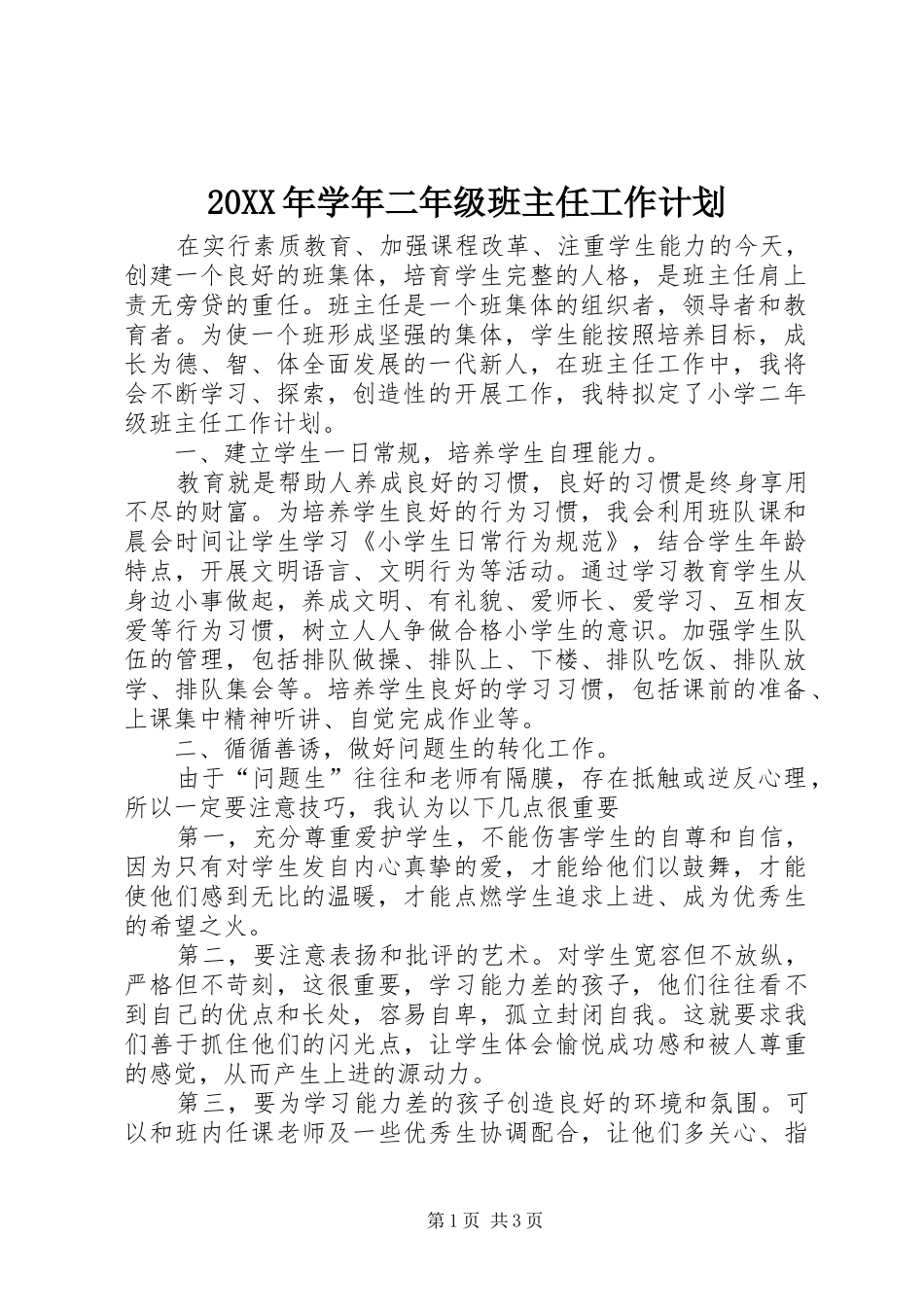 20XX年学年二年级班主任工作计划_第1页